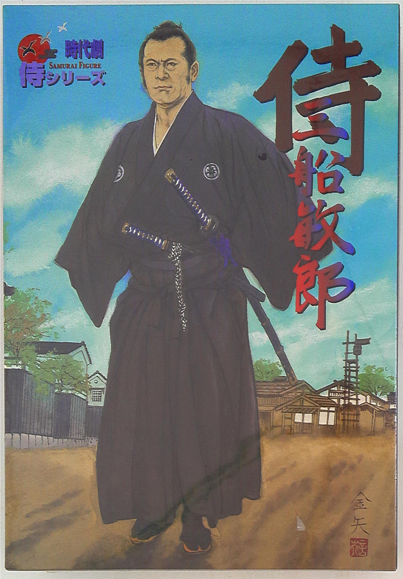 アルフレックス 時代劇 侍フィギュア 侍シリーズ 侍 三船敏郎 | まんだらけ Mandarake