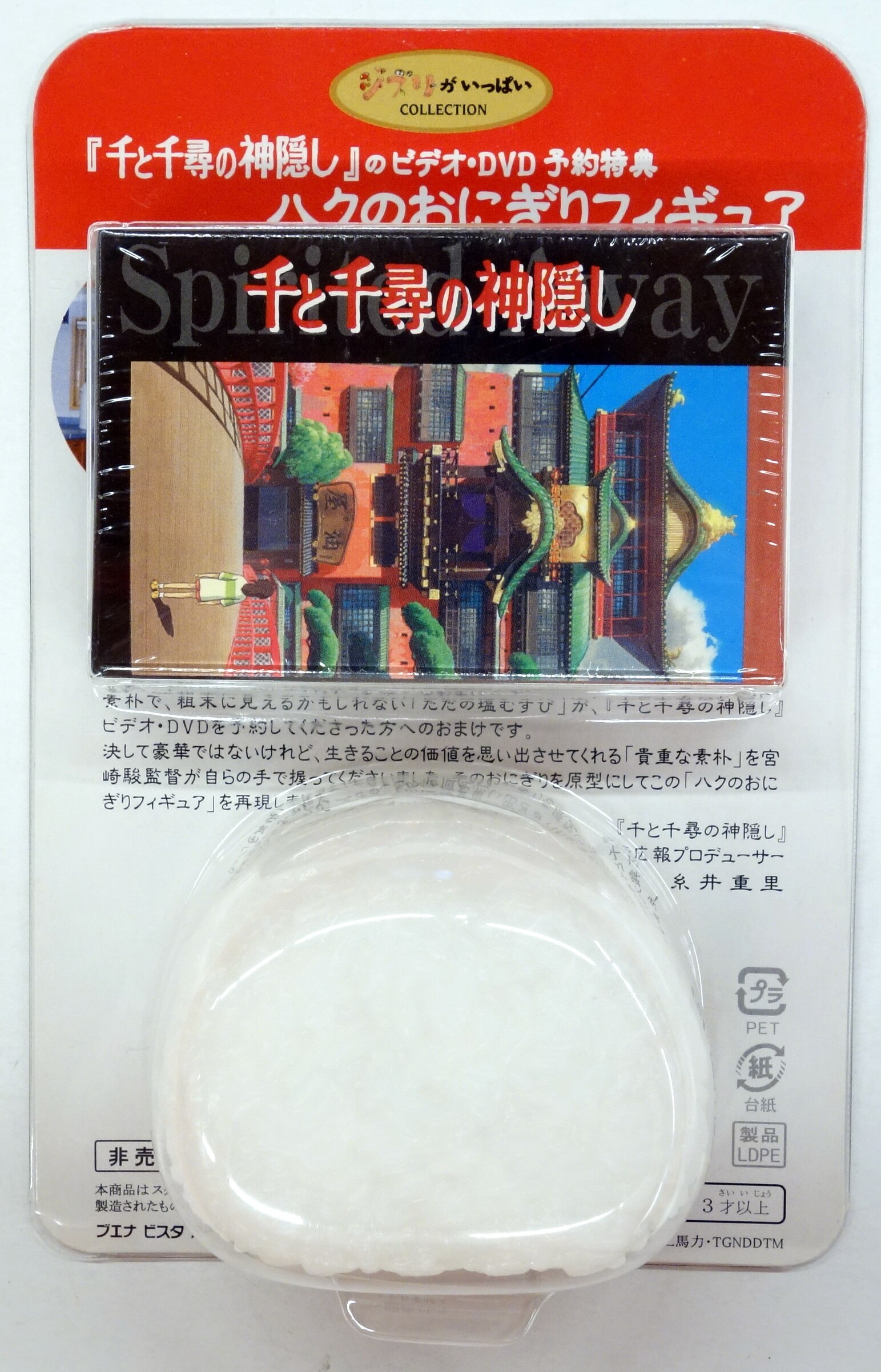 ブエナビスタ ビデオdvd予約特典 千と千尋の神隠し ハクのオニギリフィギュア トランプ付き ビデオdvd予約特典 まんだらけ Mandarake