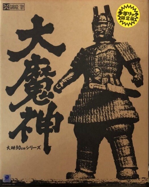 超激得超激得HOT ヤフオク! - エクスプラス 大映30㎝シリーズ 大魔神