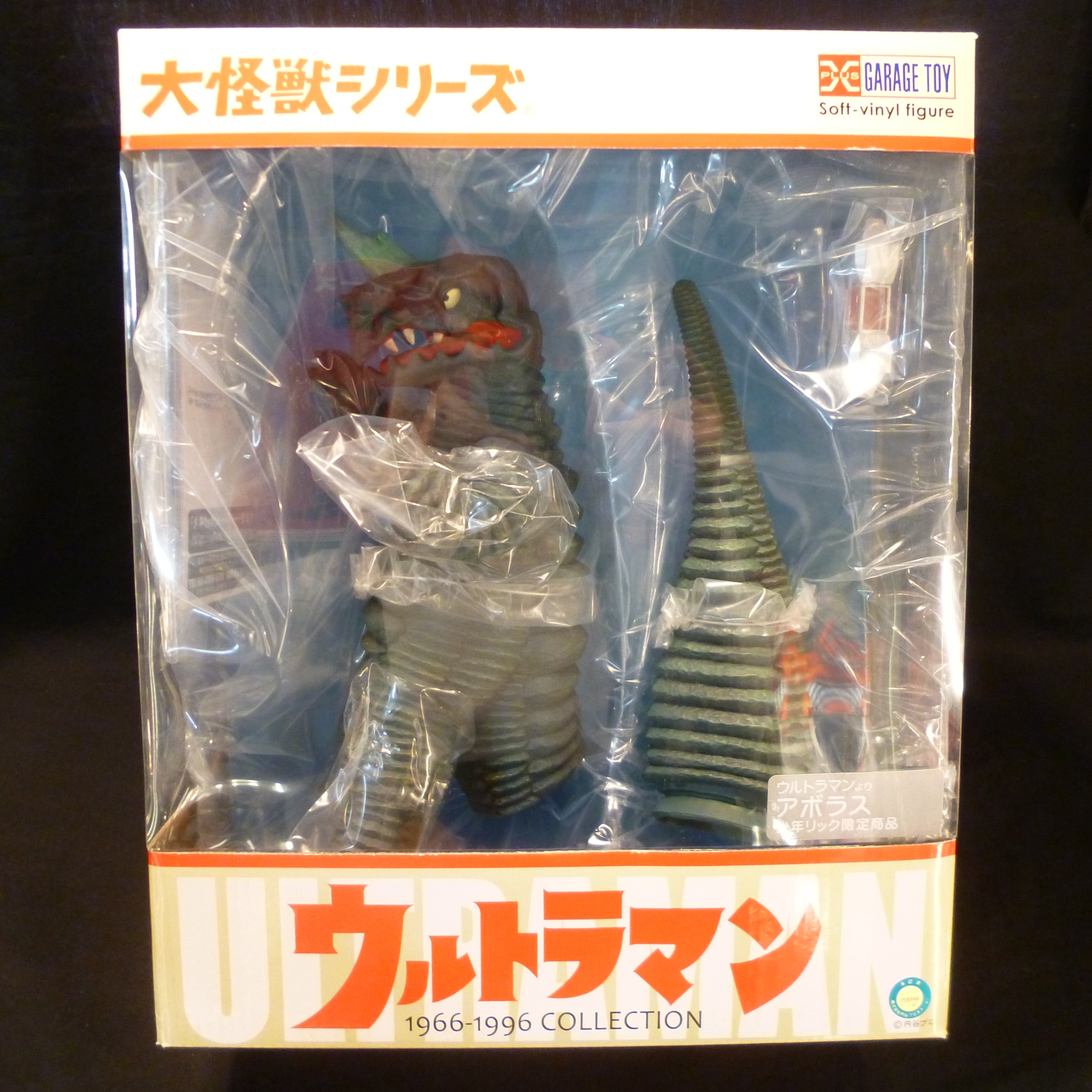 エクスプラス 大怪獣シリーズ アボラス 限定 | まんだらけ Mandarake