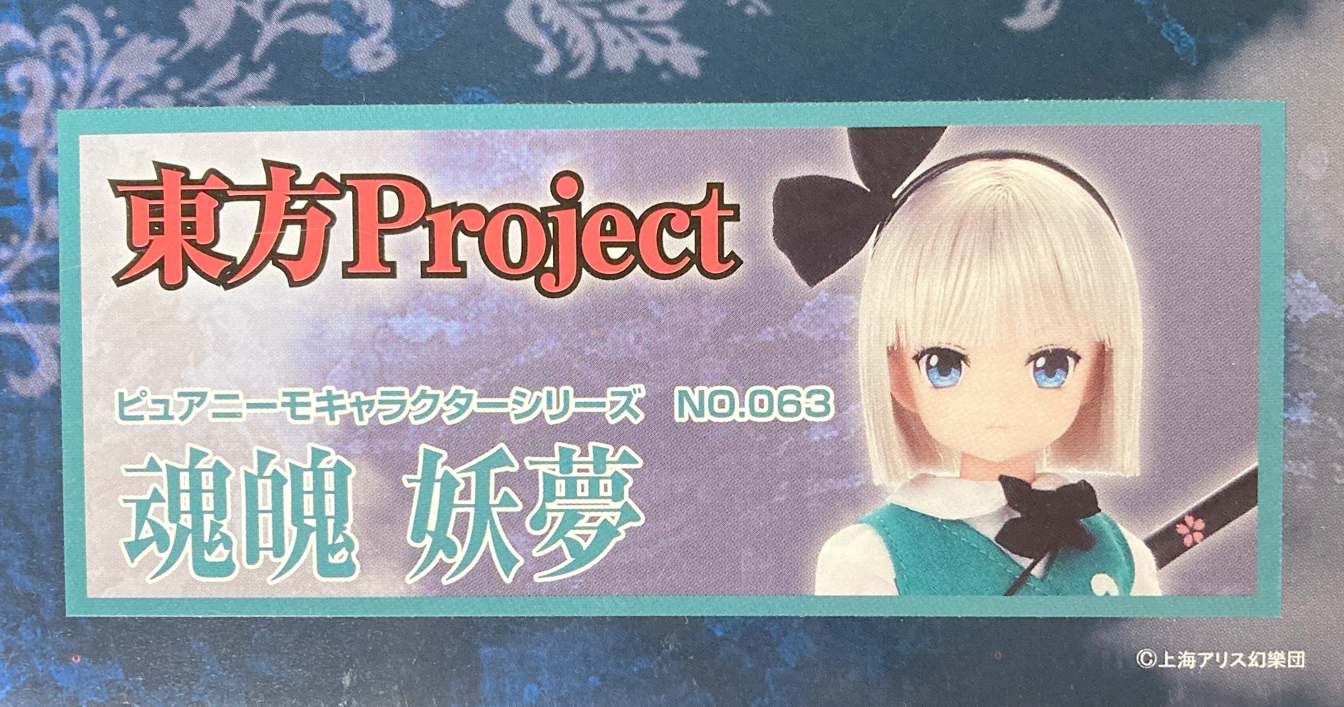 アゾン ピュアニーモキャラクターシリーズ 東方Project 魂魄妖夢