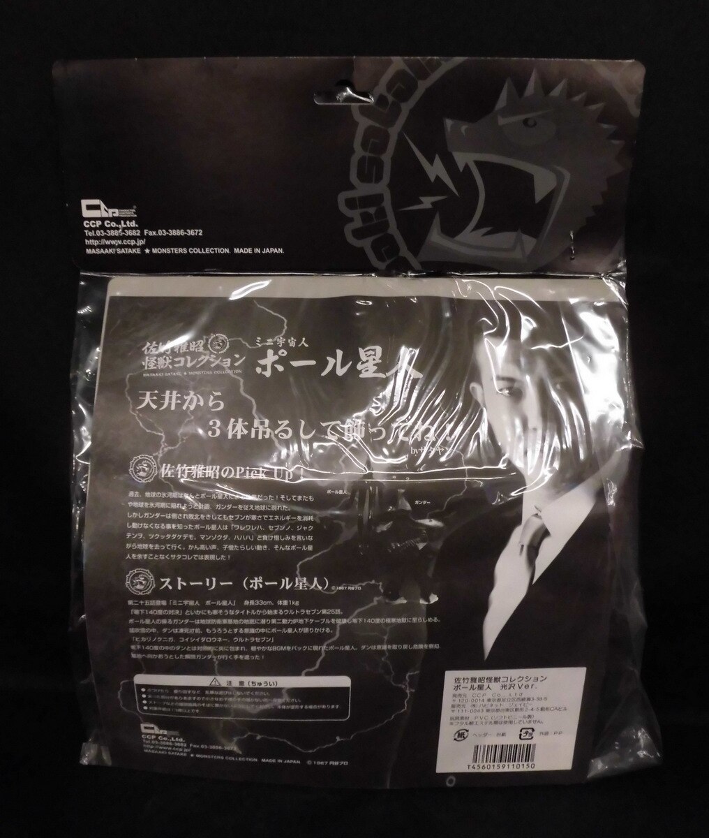 Ccp 佐竹雅昭怪獣コレクション ポール星人 艶消しver 3体セット サタコレ4 まんだらけ Mandarake