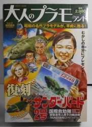 Adult Plamorand / Thunderbirds
