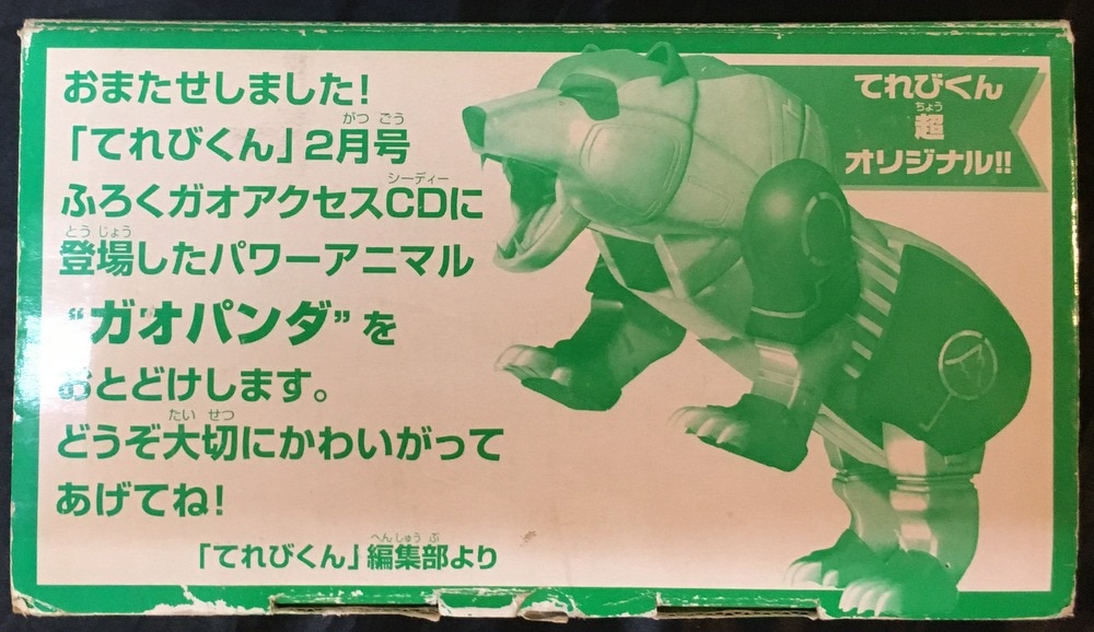 ガオパンダ 「百獣戦隊ガオレンジャー」 てれびくん2002年2月号抽選賞品 - 模型/プラモデル