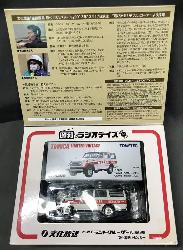 トミーテック TOMICA LIMITED VINTAGE 昭和のラジオデイズ トヨタ