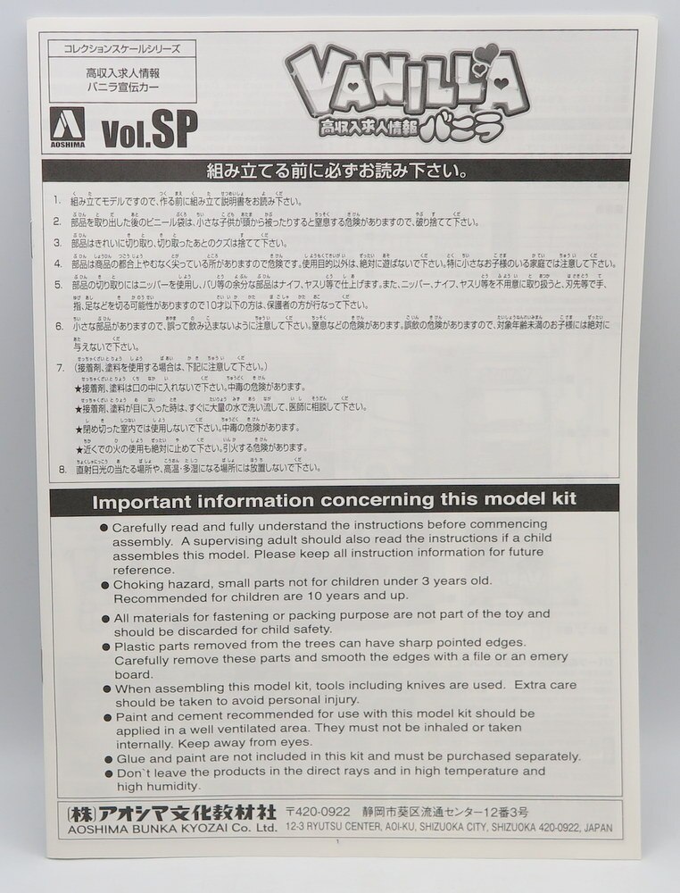 大流行中！大流行中！アオシマ1 32高収入求人情報バニラ宣伝カー 模型