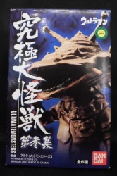 アルティメットモンスターズ03