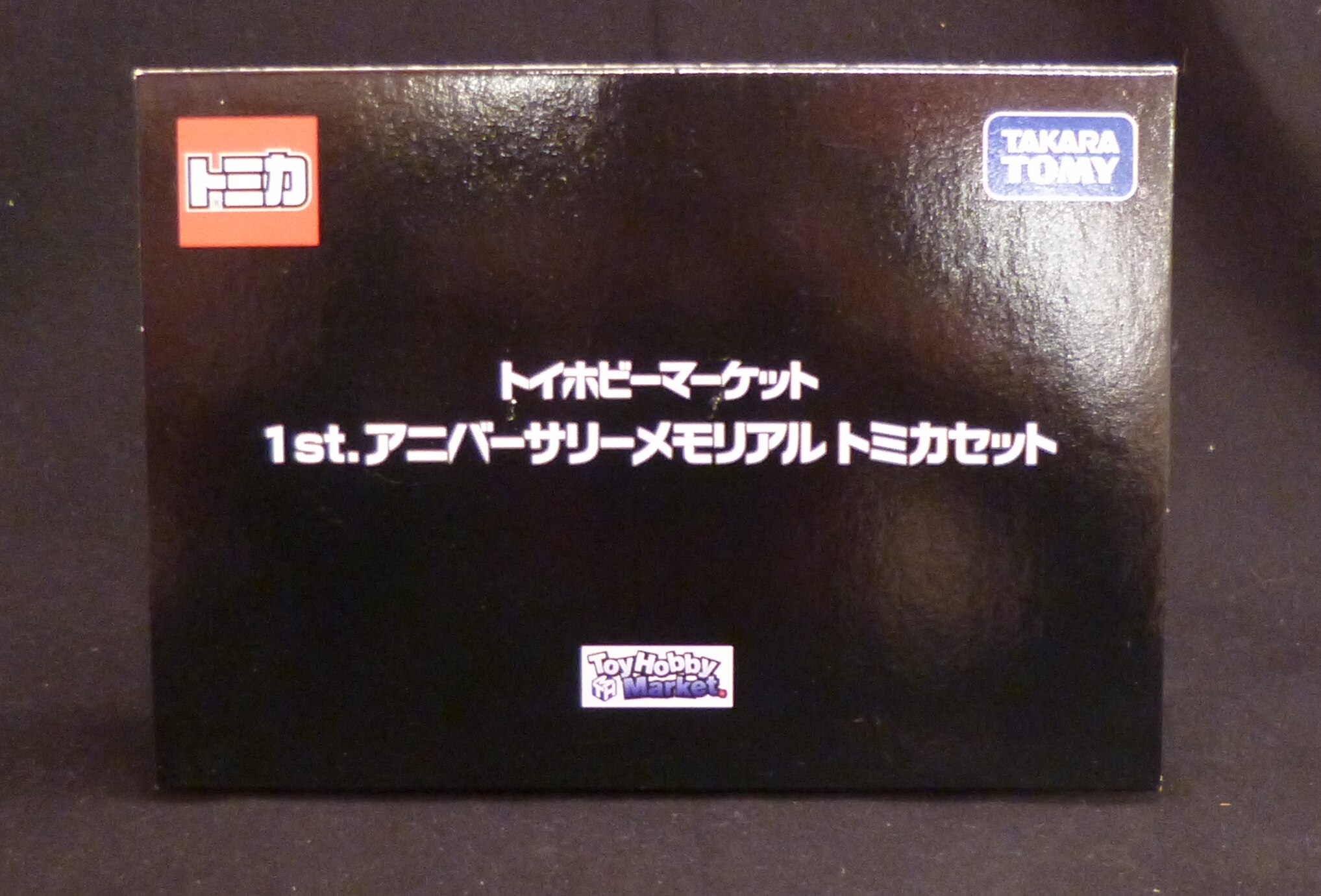タカラトミー トミカ/トイホビーマーケット 1stアニバーサリー