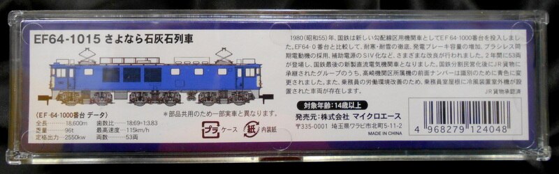 マイクロエース Nゲージ A9216 EF64-1015 高崎機関区 さよなら石灰石