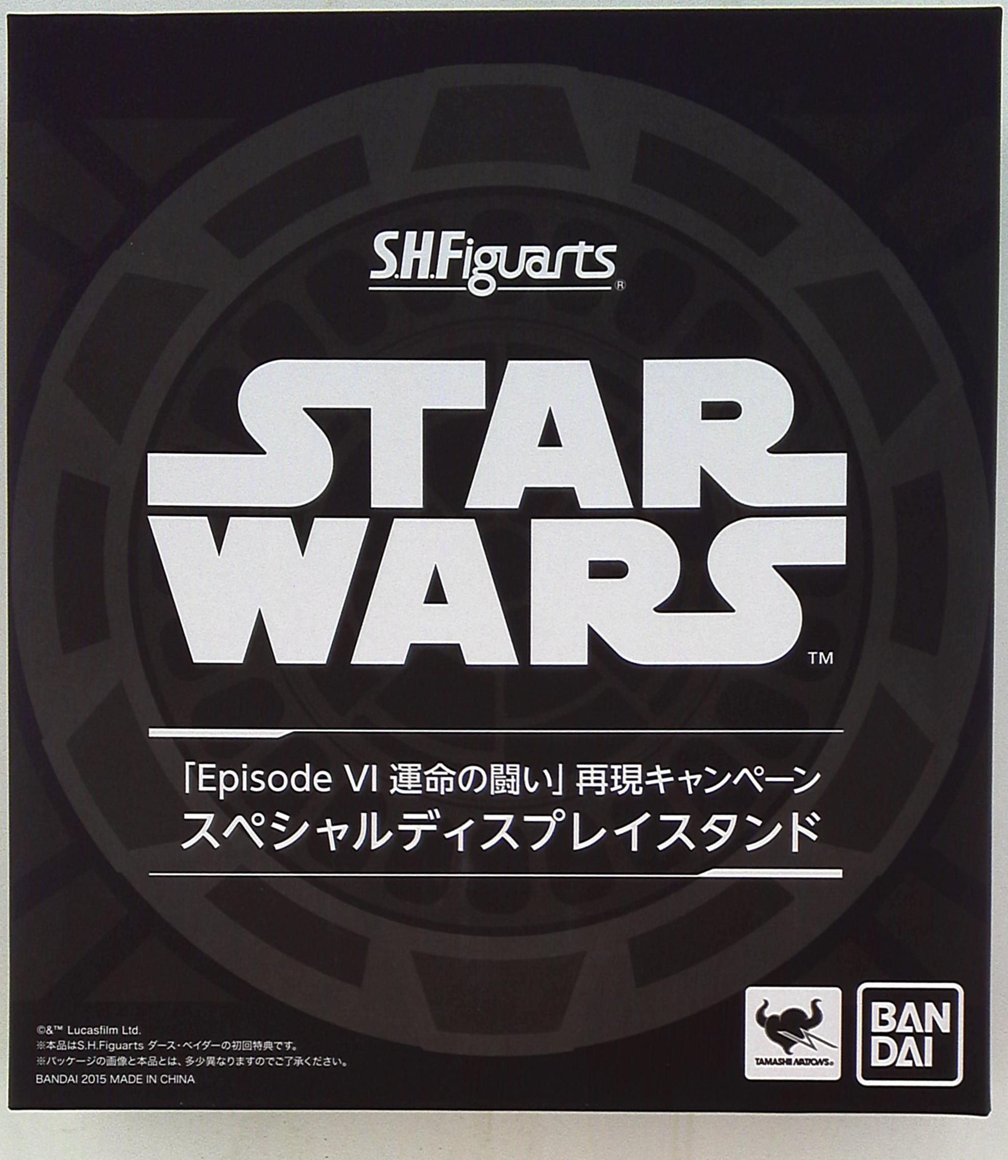 バンダイ S.H.Figuarts/スターウォーズ 「Episode VI 運命の闘い」再現キャンペーン  【ダース・ベイダー用スペシャルディスプレイスタンド/Special Display Stand for Darth Vader】