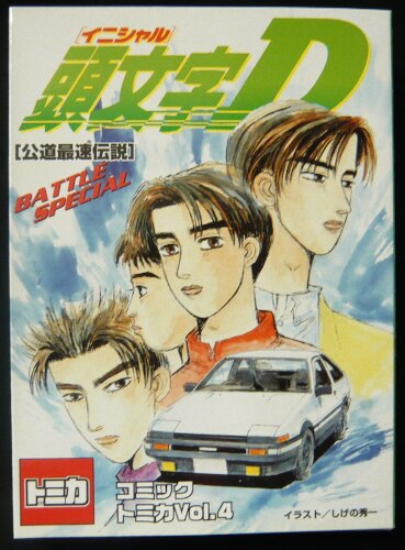 まんだらけ通販 トミー コミックトミカ 頭文字d 公道最速伝説 Battle Special 6台セット Vol 4 コンプレックスからの出品