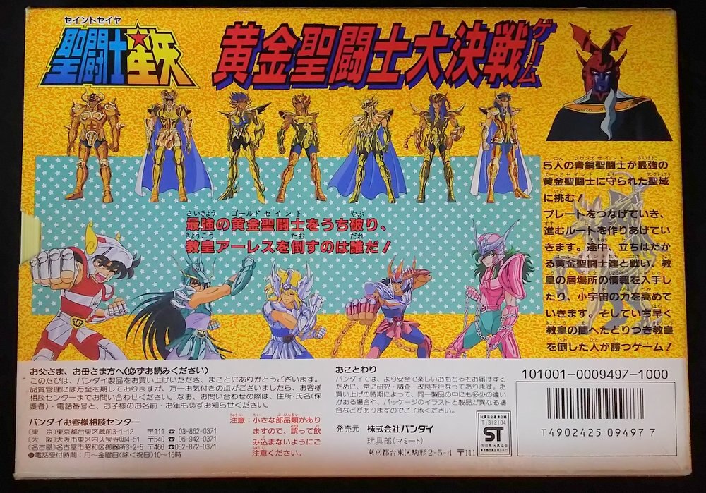 バンダイ パーティジョイ 黄金聖闘士大決戦ゲーム 84 | まんだらけ