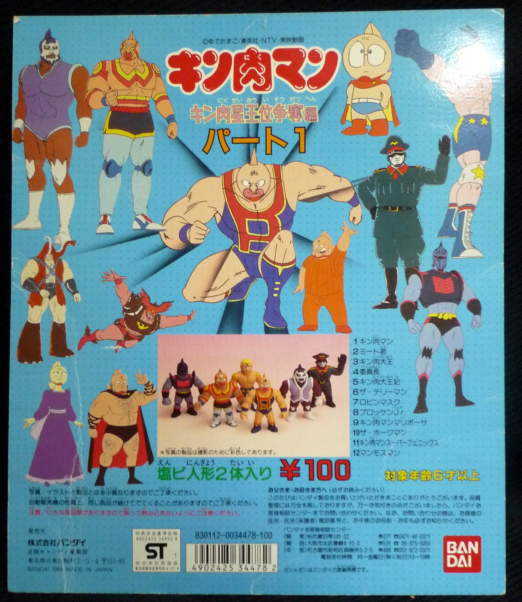 バンダイ 台紙 キン肉マン キン肉星王位争奪編 パート1 1 まんだらけ Mandarake