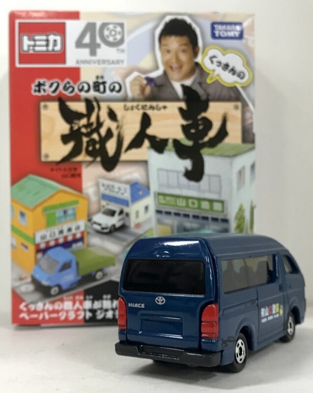 タカラトミー トミカ/ぐっさんのボクらの町の職人車 (有)山口塗装