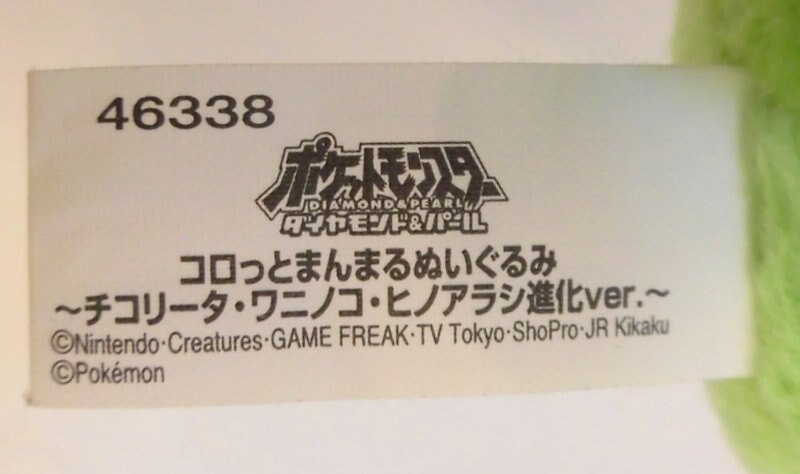 バンプレスト コロっとまんまるぬいぐるみ チコリータ ワニヒコ ヒノアラシ進化ver ポケットモンスターダイヤモンド パール メガニウム まんだらけ Mandarake バンプレスト コロっとまんまるぬいぐるみ チコリータ ワニヒコ ヒノアラシ進化ver ポケットモンスターダイヤモンド パール メガニウム まんだらけ Mandarake