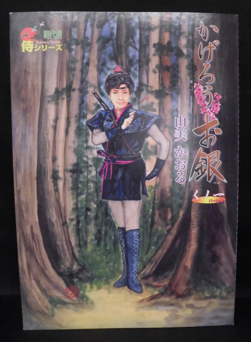 アルフレックス 時代劇 侍フィギュア 侍シリーズ かげろうお銀 くの一ver 由美かおる まんだらけ Mandarake