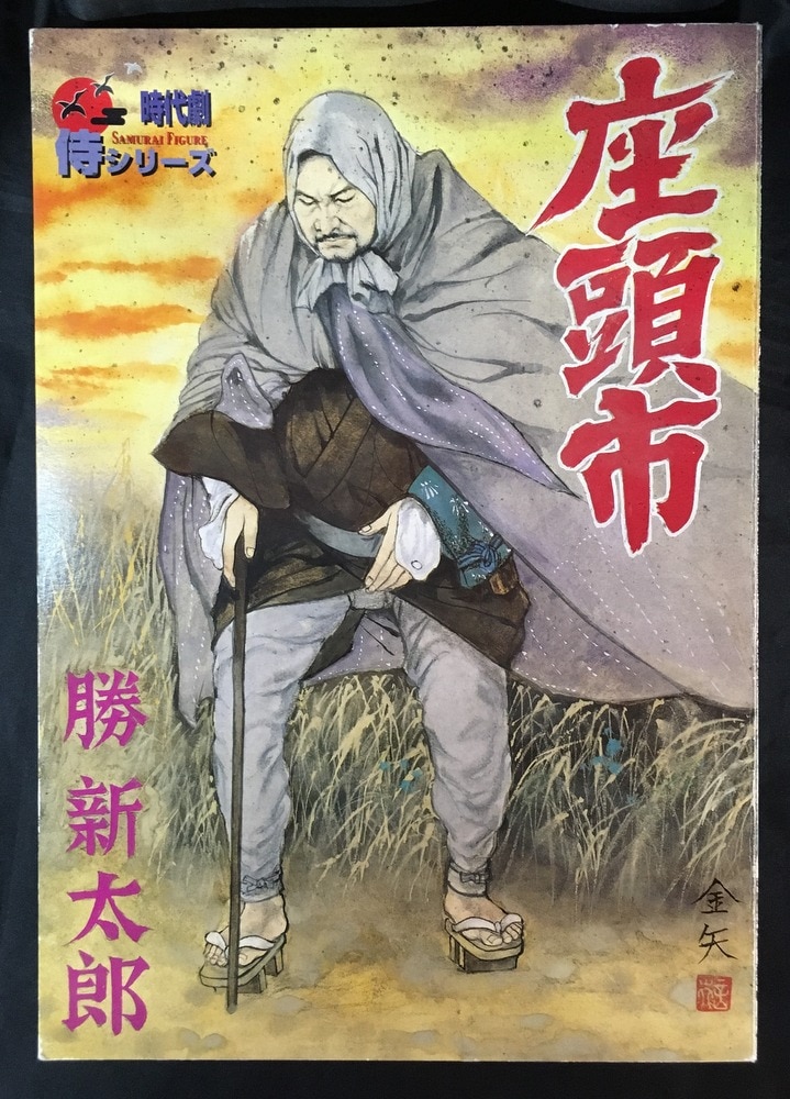 侍シリーズ 勝新太郎の座頭市