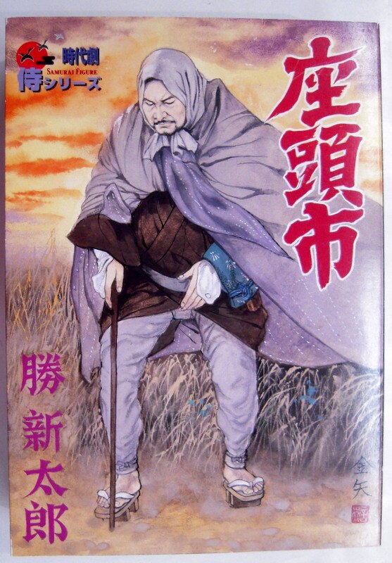 アルフレックス 時代劇 侍フィギュア 侍シリーズ 座頭市 勝新太郎 まんだらけ Mandarake