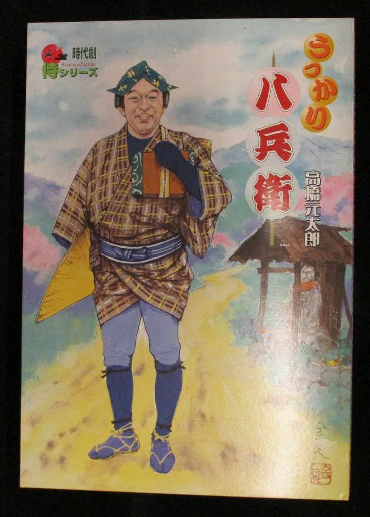 アルフレックス 時代劇 侍フィギュア 侍シリーズ うっかり八兵衛 高橋