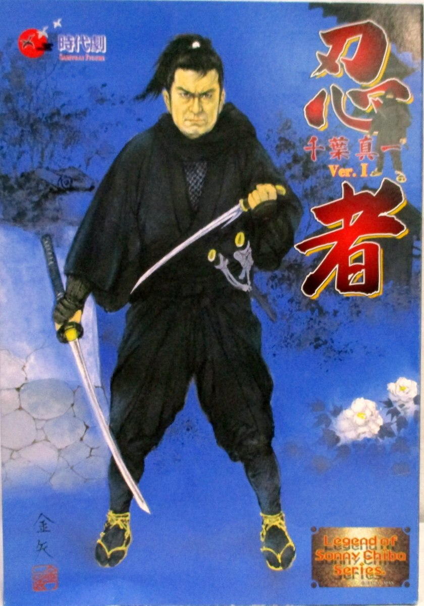 アルフレックス。忍者。千葉真一。激レア品。サムライフィギュア
