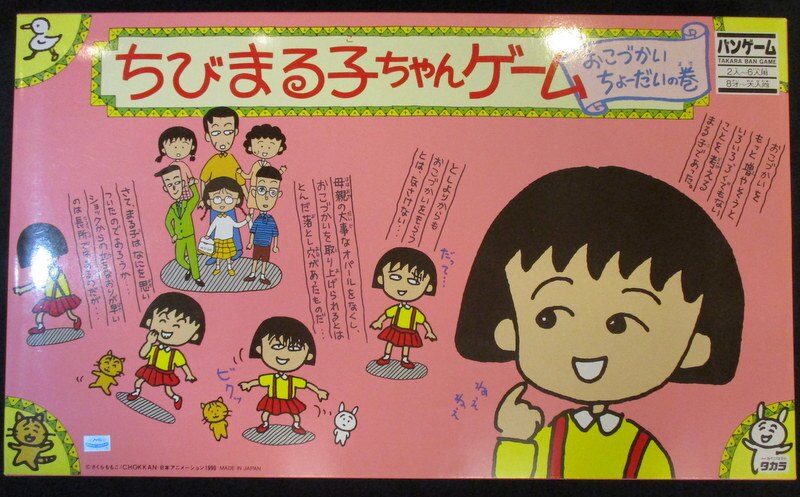 タカラ バンゲーム ちびまる子ちゃん オコヅカイチョーダイの巻 まんだらけ Mandarake