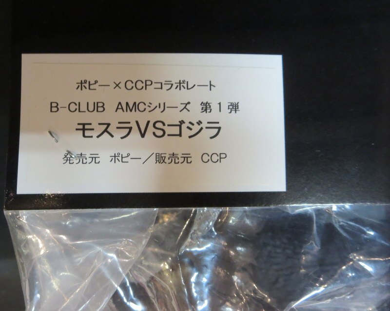 CCP B-CLUBMONSTER 【モスラVSゴジラ】 | まんだらけ Mandarake