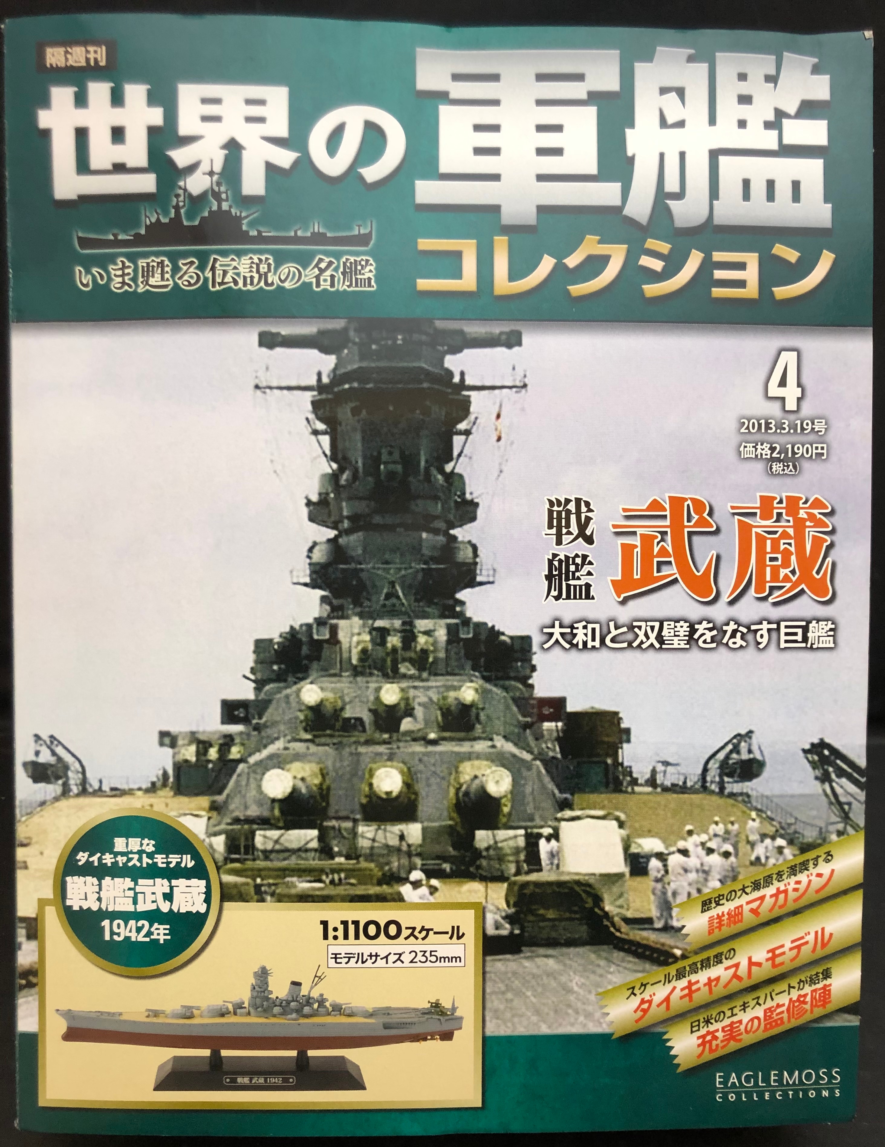 ハーレクイン 世界の軍艦コレクション 戦艦武蔵 世界の軍艦コレクション 4 まんだらけ Mandarake