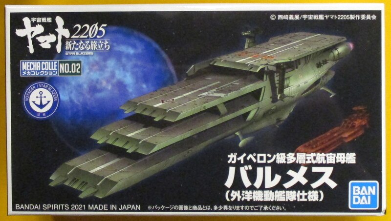 バンダイ 宇宙戦艦ヤマト2205/メカコレクション ガイペロン級多層式航宙母艦 バルメス(外洋機動艦隊仕様) 19 | まんだらけ Mandarake