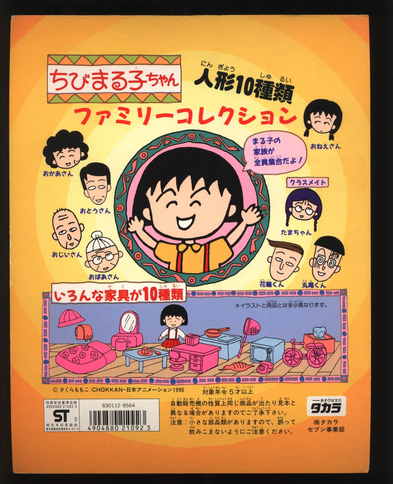 タカラ 台紙 ちびまる子ちゃん ちびまる子ちゃん ちびまる子ちゃん ファミリーコレクション まんだらけ Mandarake