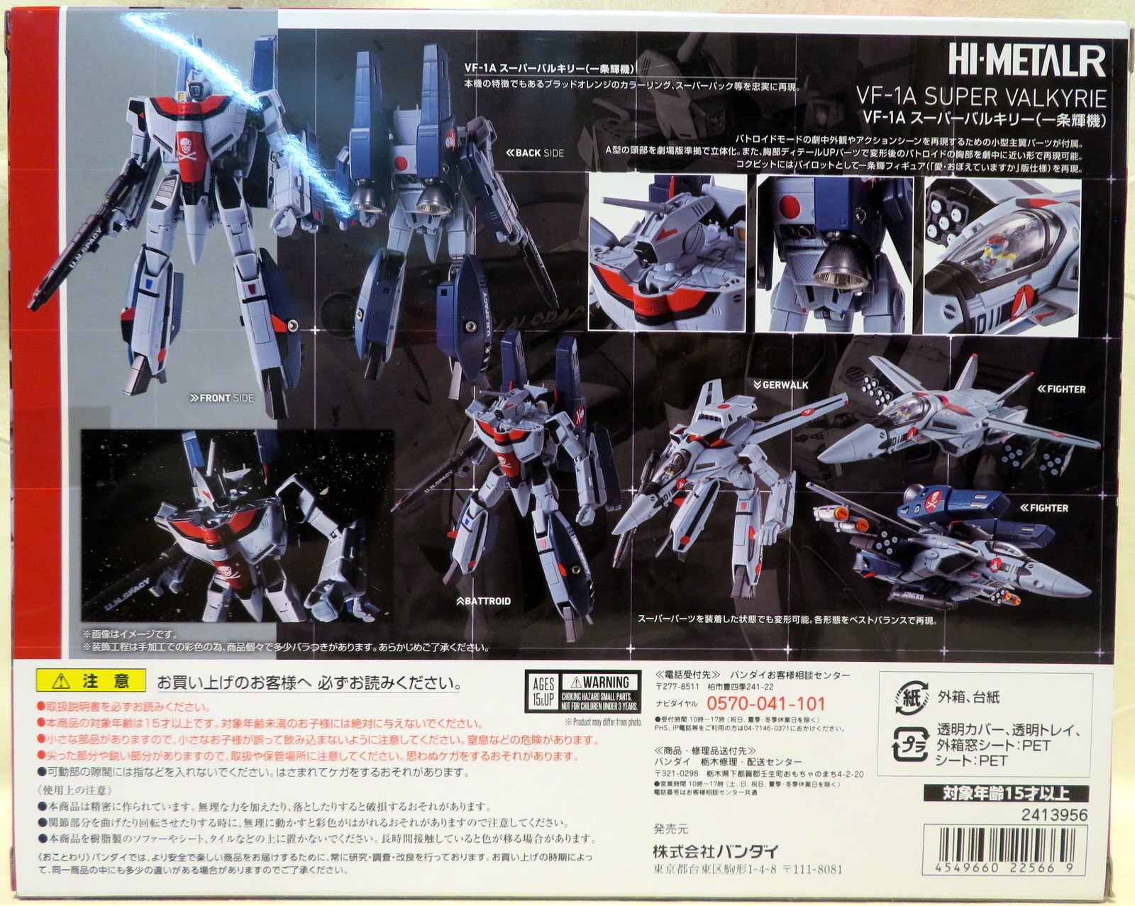 バンダイ HI-METAL R VF-1A スーパーバルキリー(一条輝機
