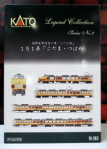 KATO 151系「こだま つばめ」12両セット 10-263