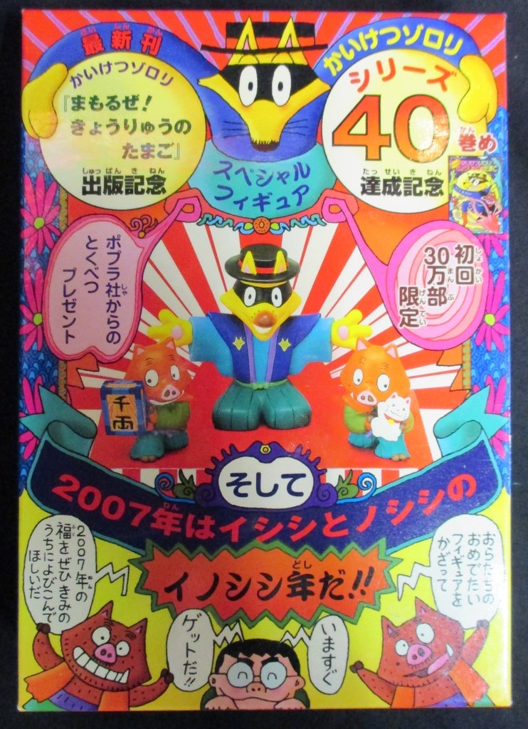 ポプラ社 かいけつゾロリシリーズ40巻記念スペシャルフィギュア ゾロリ 