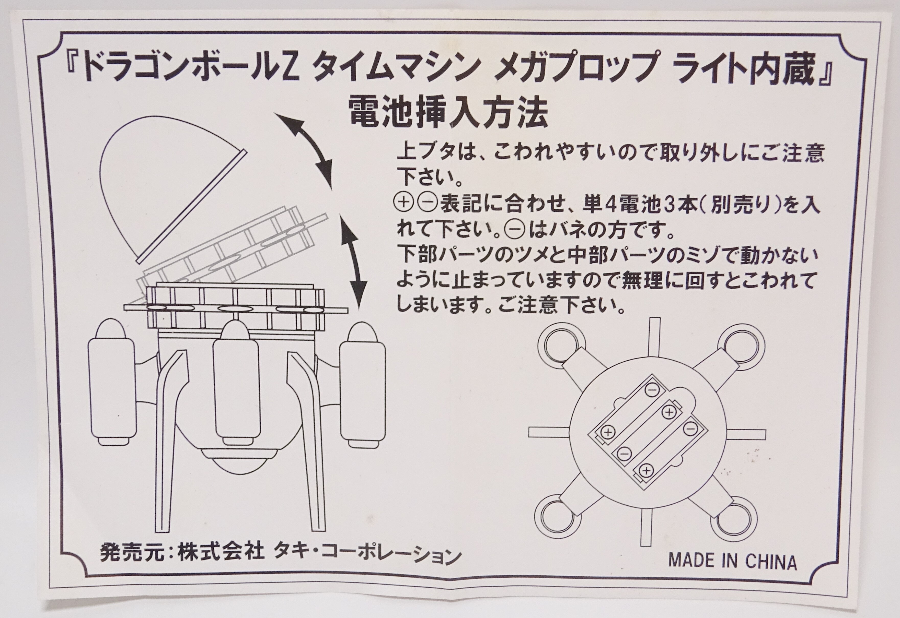 注目のブランド タキコーポレーション ドラゴンボールタイムマシーン