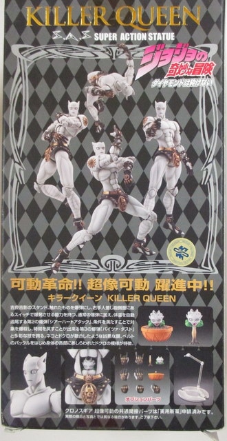 メディコス 超像可動/ジョジョ4部 キラークイーン