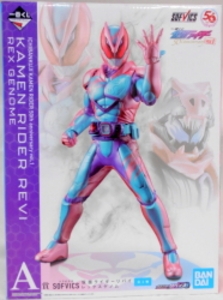 一番くじ 仮面ライダー A賞SOFVICS 仮面ライダーリバイ レックスゲノム