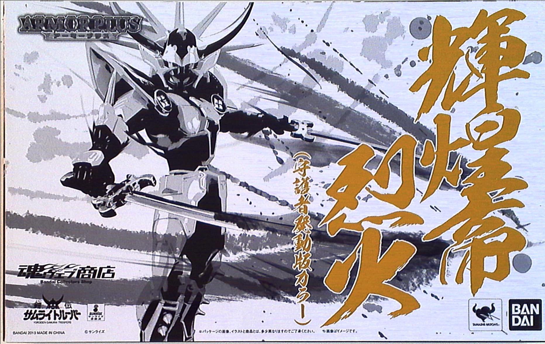 バンダイ 輝煌帝烈火(守護者発動版カラー) アーマープラス 鎧伝