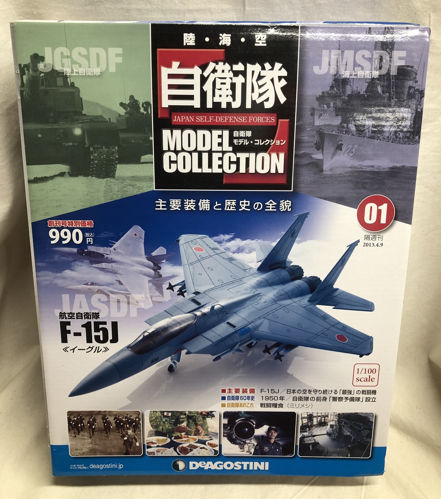 自衛隊モデルコレクション F-15J イーグル