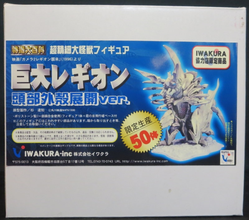 イワクラ Cast 特撮大百科 ガメラ2 レギオン襲来 巨大レギオン 頭部外殻展開ver まんだらけ Mandarake