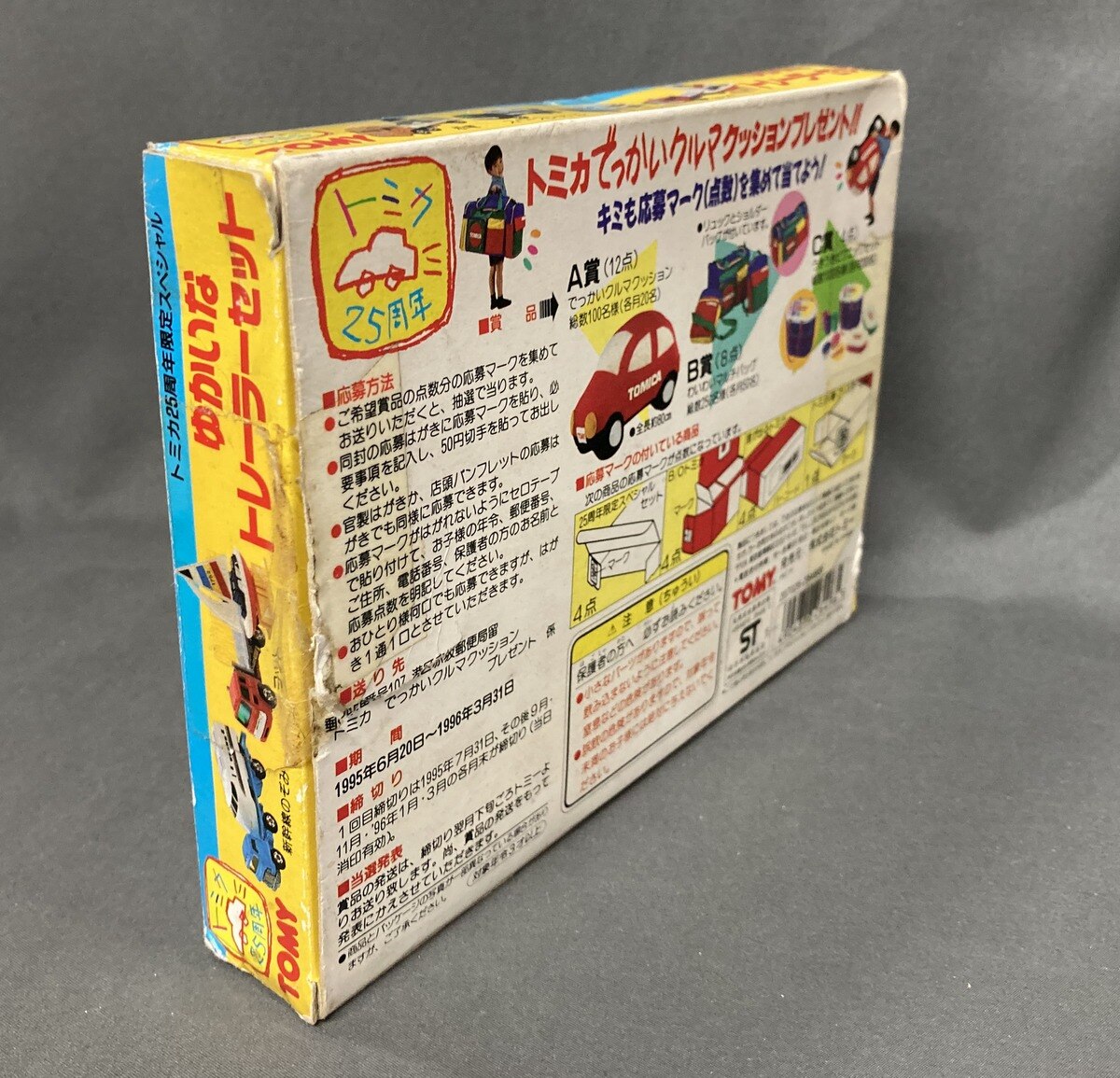 トミー トミカ25周年限定スペシャル ゆかいなトレーラーセット