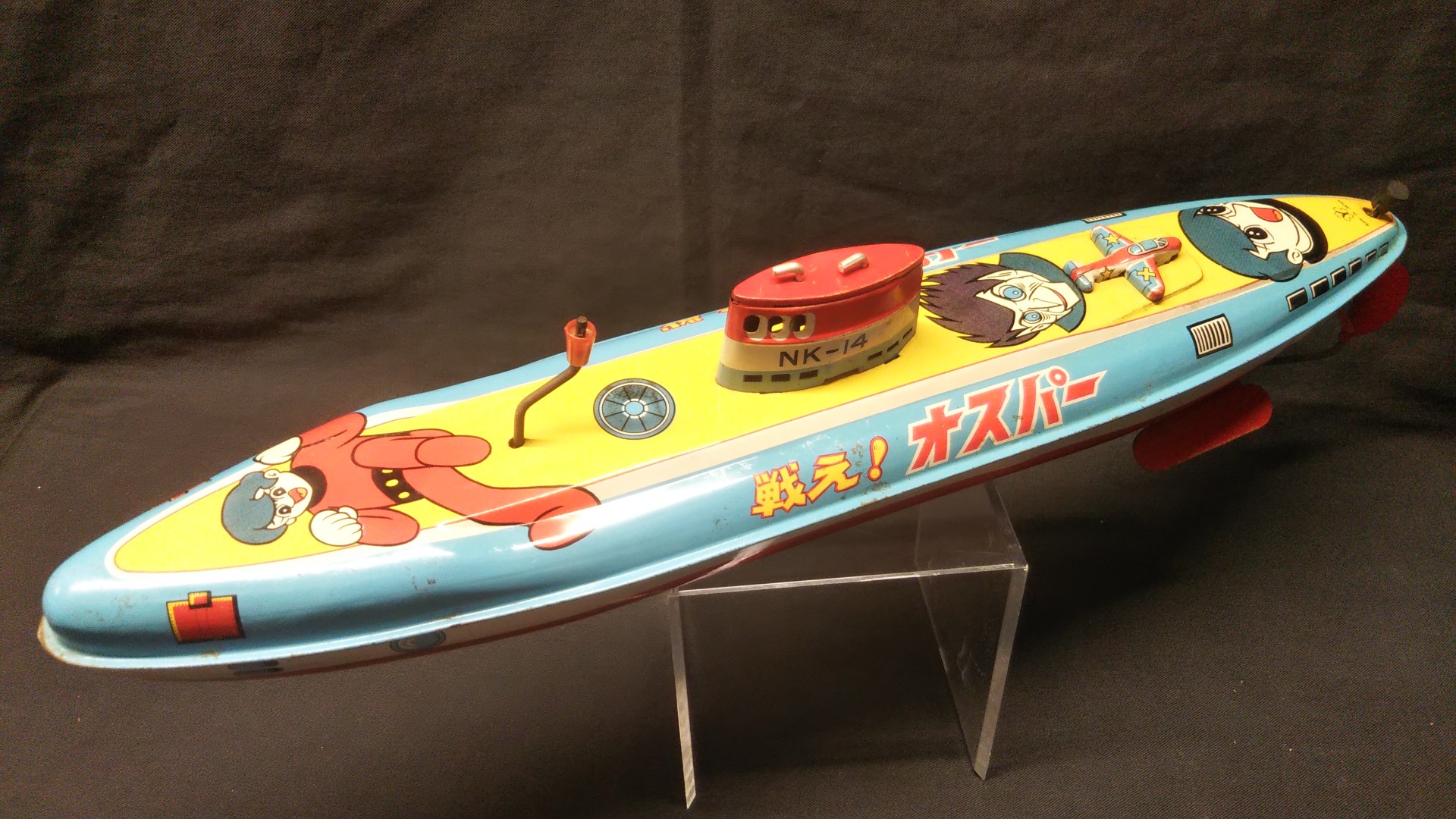 米澤玩具 フリクション潜水艦 日本製-