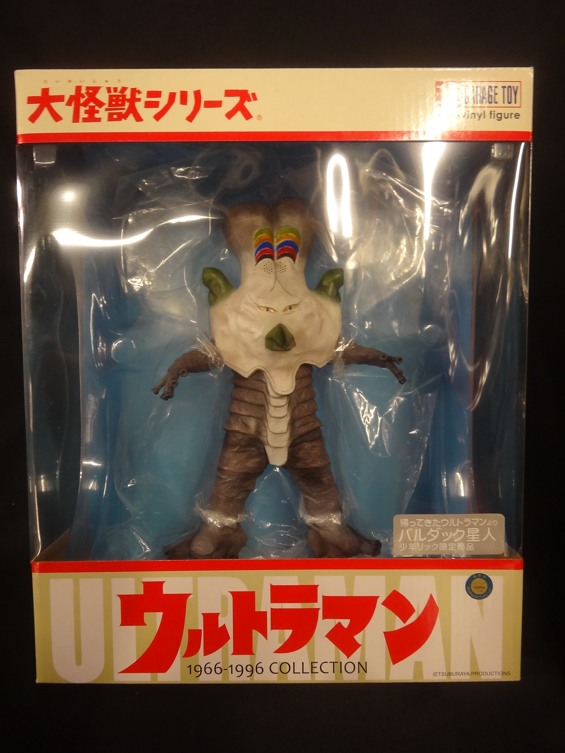 エクスプラス大怪獣シリーズ 「プラチク星人」少年リック限定商品