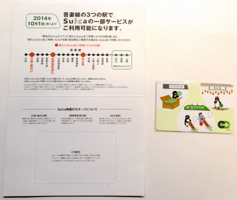 JR東日本 交通系ICカード Suica 吾妻線サービス一部開始記念 2014 | まんだらけ Mandarake