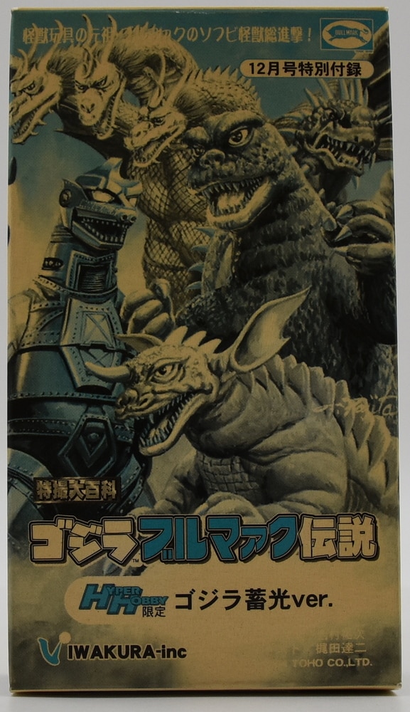 ゴジラブルマァク伝説ソフビ １０種セット＆非売品ゴジラ蓄光ver 