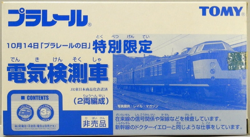 TOMY プラレールの日特別限定/非売品 プラレール 電気検測車（2