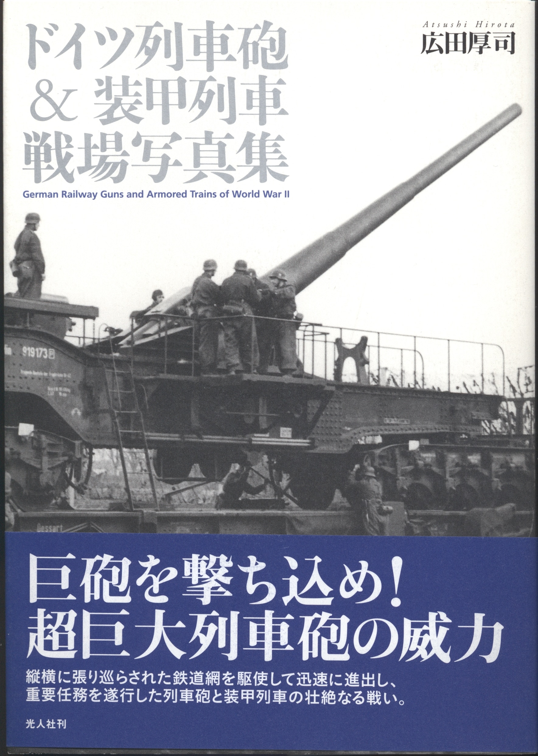 まんだらけ　広田厚司　戦場写真集　ドイツ列車砲装甲列車　光人社　Mandarake