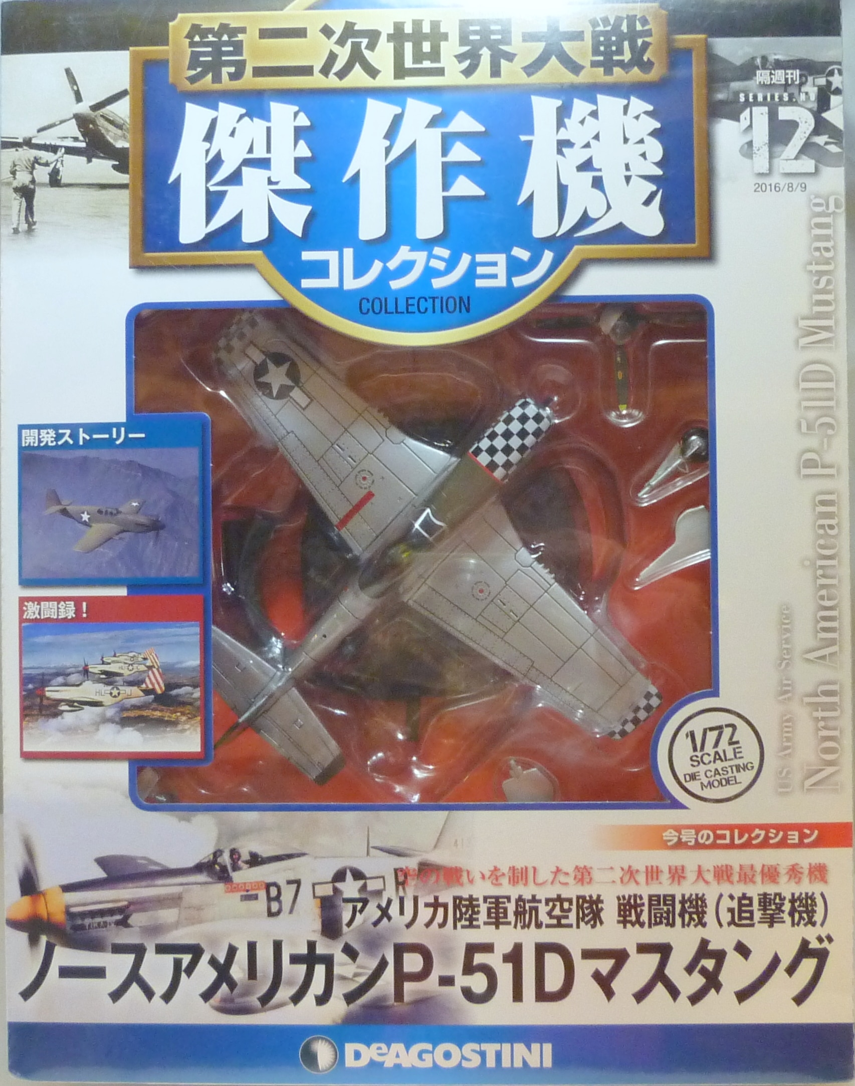 デアゴスティーニ 第二次世界大戦傑作機コレクション 61号〜70号-