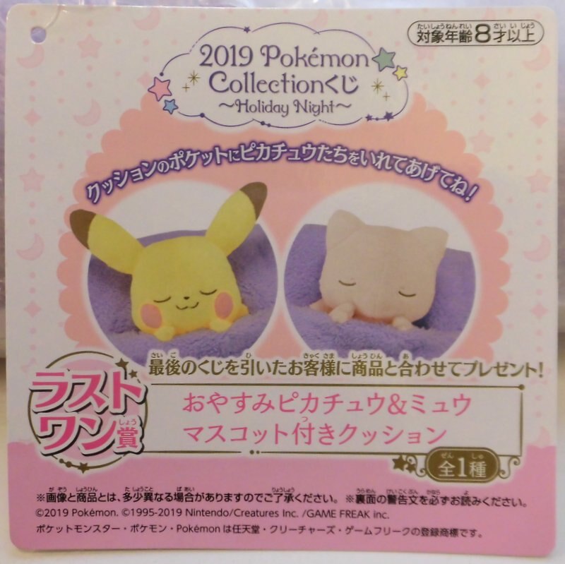 非売品 ポケモン ラストワン賞 おやすみピカチュウ ミュウ マスコット付きクッション ぬいぐるみ Www Petromindo Com