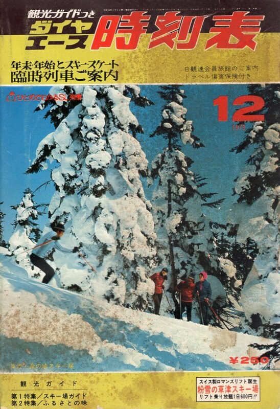 まんだらけ　弘済出版社　ダイヤエース時刻表　1973年12月　Mandarake
