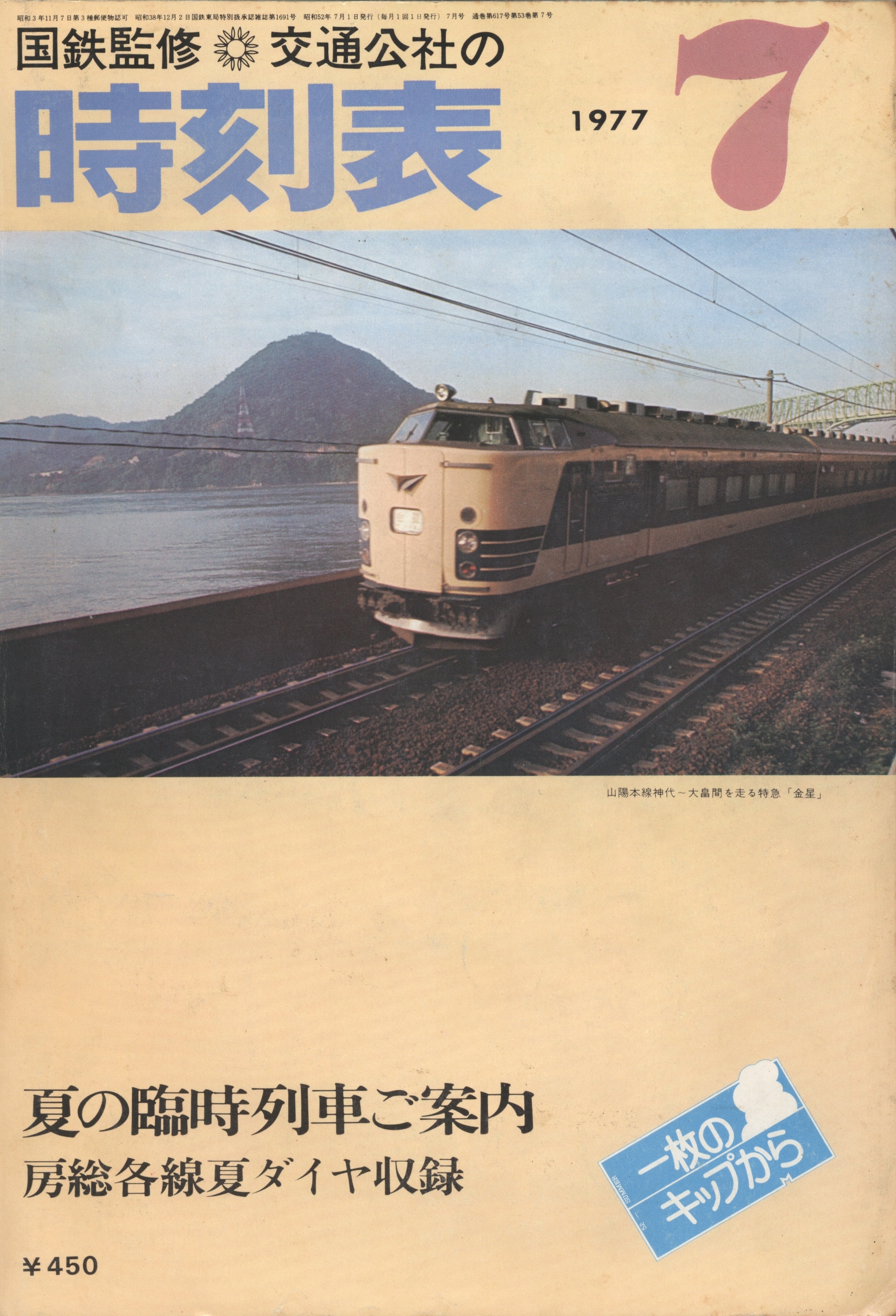 国鉄監修 交通公社の時刻表1966年9月号 便利な臨時列車のご案内 