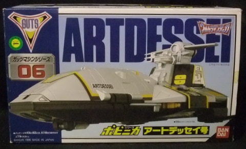 BANDAI ポピニカ アートデッセイ号 ガッツマシンシリーズ 06 ポピニカ ガッツマシンシリーズ06 アートデッセイ号をお売り